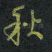 秋