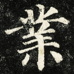 業