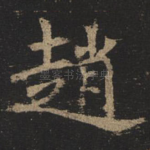 赵