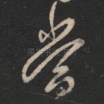 当