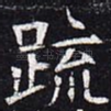 疏