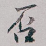 否