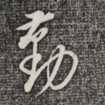 勤