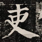 吏