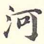 河