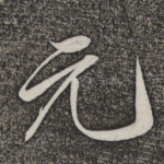 元