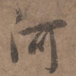 河