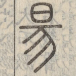 昜