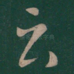 云