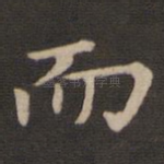而