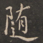 随