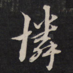 怜