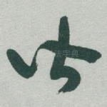 皆