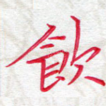 饮