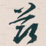 兹