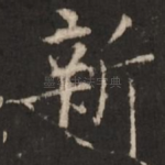 新