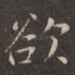 欲