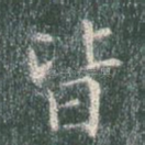 皆