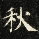 秋