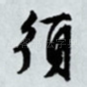 须