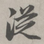 从
