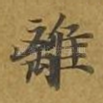 离