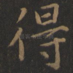 得