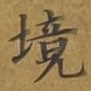 境