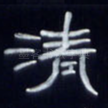 清