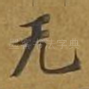 无