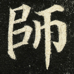 師