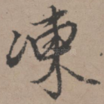 冻