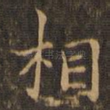 相