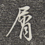 屑