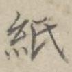 纸