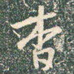 杳