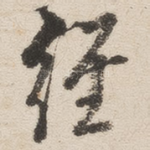 经