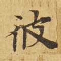 彼