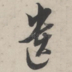 遗