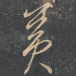 宾