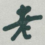 老
