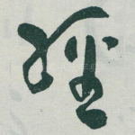 經