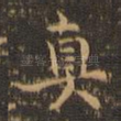 真