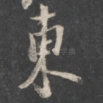 东