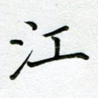 江