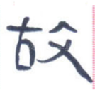 故