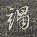 竭