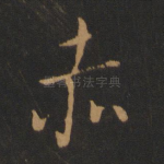 赤