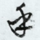 乎