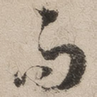 而